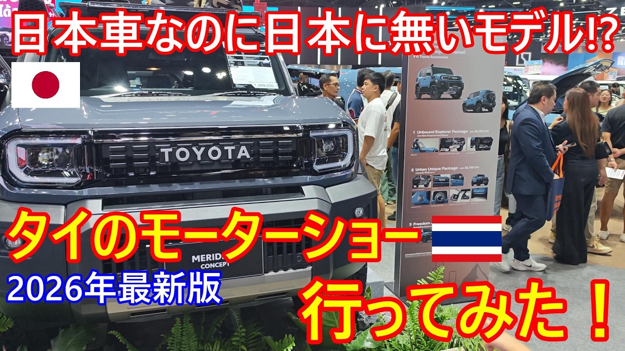 日本車なのに日本に無いモデル!?タイのモーターショー行ってみた2026年最新版！見た事無いカスタムパーツも色々【バンコク・バイク時事解説】【4K高画質】