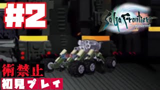 【初見プレイ(術禁止)】こいつホンマ・・・！【サガ フロンティア リマスター#2】