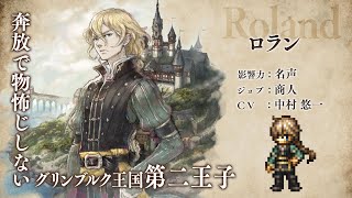 [情報] 歧路旅人大陸的霸者 聯動 三角戰略