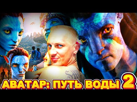 ЗУБАРЕВ СМОТРИТ ' АВАТАР: ПУТЬ ВОДЫ '