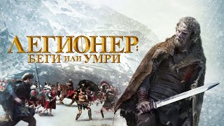 Трейлер: Легионер: Беги или умри