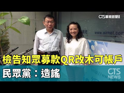 朱蕙蓉：檢告知「眾」募款QR碼改木可帳戶　民眾黨：造謠