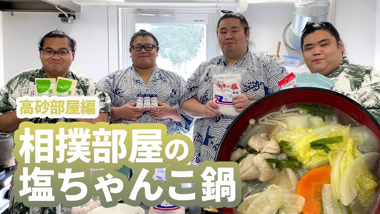 相撲部屋　伯方の塩で塩ちゃんこ！　SUMO