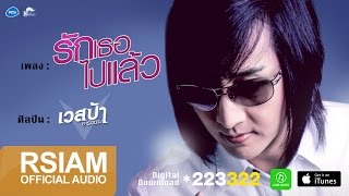 รักเธอไปแล้ว – เวสป้า