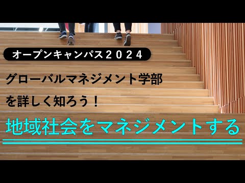 【オープンキャンパス2024】地域社会をマネジメントする【グローバルマネジメント学部模擬講義】