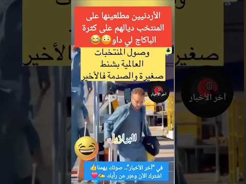 الأردنيين مطلعينها على المنتخب ديالهم على كثرة الباكاج لي داو😳😂 #كأس_العالم #الاردن #المنتخب_المغربي
