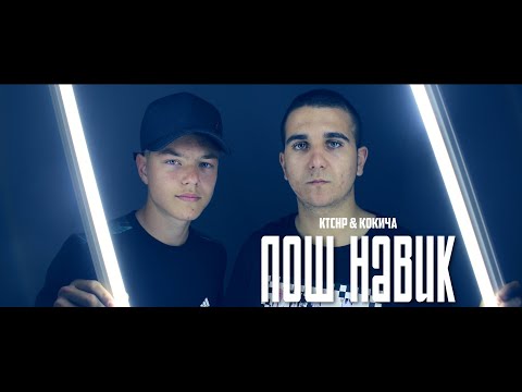 KTCHP & КОКИЧА - ЛОШ НАВИК [VIDEO HD 2020]