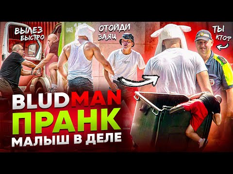 BLUDMAN ПРАНК / МАЛЫШ В ДЕЛЕ / УГНАЛ ГАЗЕЛЬ / СУМАСШЕДШИЕ ВЫХОДКИ
