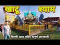 Shree Khatu Shyam Vishal Mandir Delhi Dham 2024 | Khatu Shyam Delhi Dham Mandir Tour Guide