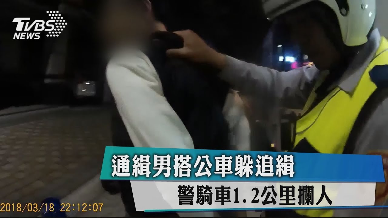 通緝男搭公車躲追緝 警騎車1.2公里攔人