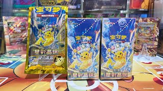 I Open S-Chinese Stellar Crystal Products CSV9 (SAR Pull) #MooMooPTCG #Pokemon