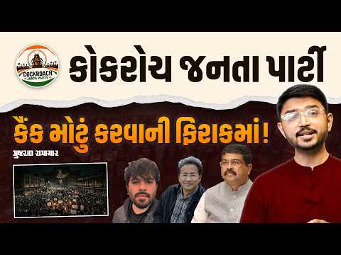 Cockroach Janta Party કૈંક મોટું કરવાની ફિરાકમાં! 6 જૂન દિલ્હીમાં વિરોધ પ્રદર્શન! | Gujarat Samachar