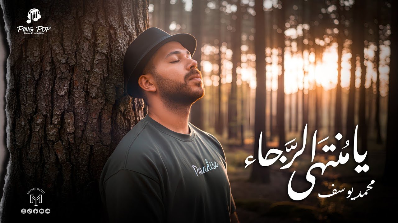 Mohamed Youssef-Ya Montaha Al Raga'a | Official video محمد يوسف - يا مُنتَهي الرجاء | الفيديو الرسمي