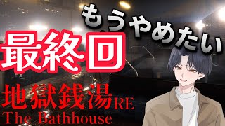【実況】呪われた銭湯でお仕事‐ビビりVtuberによる[地獄銭湯]最終回