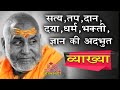 सत्य तप दान दया धर्म भक्ती और ज्ञान की �