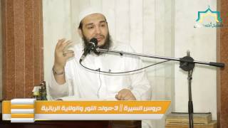 صورة مولد النور والولاية الربانية | اللقاء 03 | #وقفات_تربوية_من_السيرة_النبوية | د . أحمد جلال