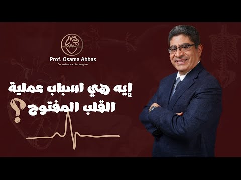 ايه هي أسباب عملية القلب المفتوح