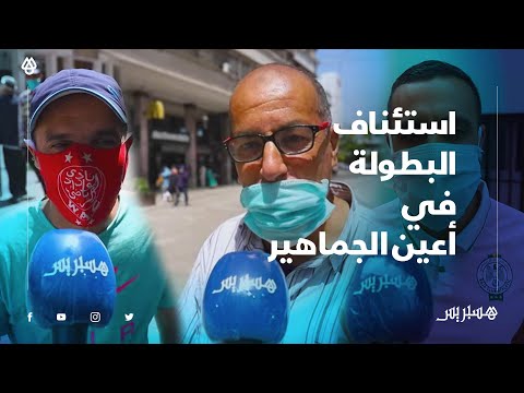 استئناف البطولة في أعين الجماهير.. توحشنا الكورة والفرجة واللي عندو شي حاجة يحطها فالتيران