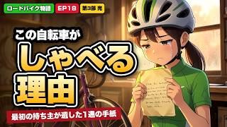 1台のロードバイクを長く大切に乗るための手入れとは？（ロードバイク物語 EP18）  #ロードバイク #自転車 #ずんだもん