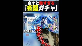 【意味不明】色々と酷すぎる夜蘭ガチャ/運が良いのか悪いのかよくわからない結果に...【#原神 #ゲーム実況 #genshinimpact #shorts 】