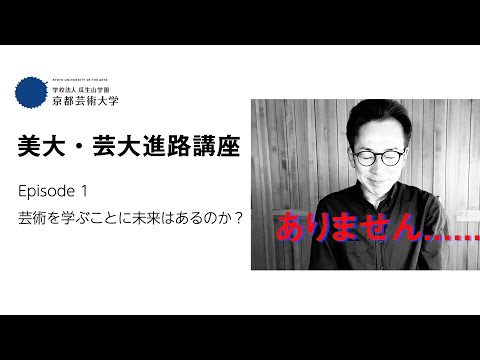 【知ると怖い？】「学び方を間違えると・・・」｜Episode１芸術を学ぶことに未来はあるのか｜美大・芸大進路講座vol.1｜シリーズ_めざせ芸術大学