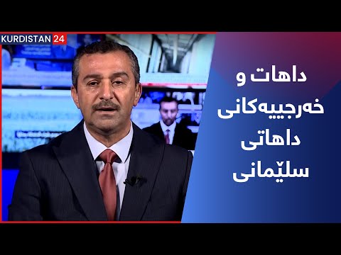 بەڤیدیۆ.. داهات و خەرجییەکانی داهاتی سلێمانی