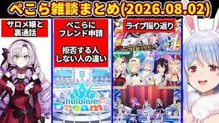 【ぺこら雑談まとめ】にじさんじのサロメちゃんと裏通話＋人と外出しない理由＋ホロドリでのフレンド申請について＋8周年ライブの振り返りなど【ホロライブ切り抜き/兎田ぺこら】