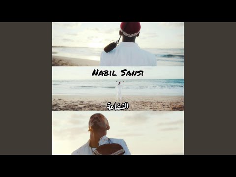 CHFAA NABIL SANSI (feat. abdelkarim dari)