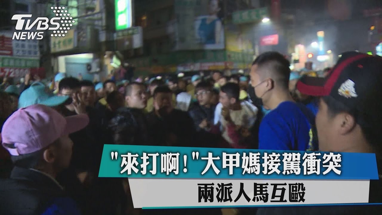 「來打啊!」大甲媽接駕衝突 兩派人馬互毆