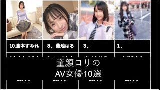 童顔ロリなAV女優10選