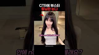 GTR을 타는 여성을 조심해야하는 이유