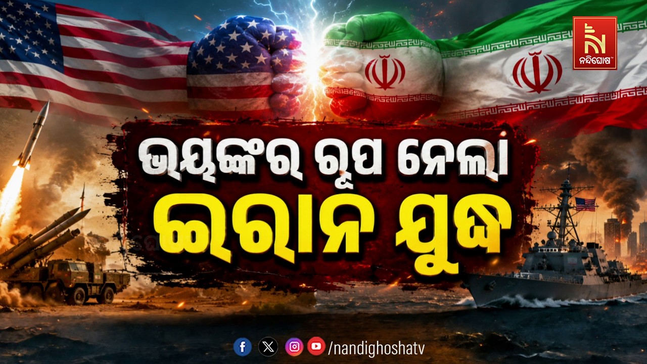 🔴 Live | ଭୟଙ୍କର ରୂପ ନେଲା ଇରାନ୍ ଯୁଦ୍ଧ