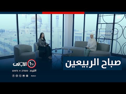فيديو | صباح الربيعين - 5-8-2025