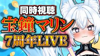 【最推しの同時視聴‼️】宝鐘マリン船長の7周年記念3Dライブをみんなで見ながら全力応援🥰【ホロライブ/#新人vtuber 】