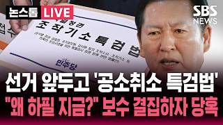 ????LIVE 선거 앞두고 민주당 몰아친 '공소취소 특검법' ..위헌 소지 논란 커지고 보수 결집하자 민주당 '당혹' | SBS 논스톱 라이브