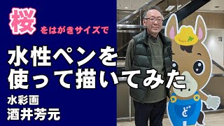 I tried drawing a postcard-sized cherry blossom using a water-based pen. Watercolor by Yoshimoto ...