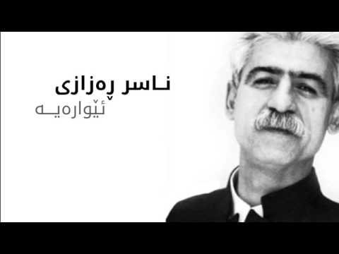 Naser Razazi - Ewaraya (Lyrics)  ناسر ڕەزازی ئێوارەیە