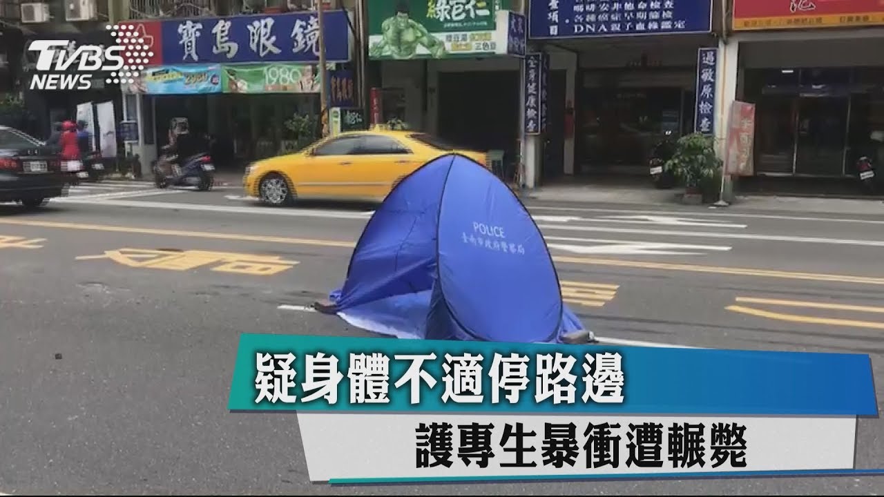 疑身體不適停路邊 護專生暴衝遭輾斃