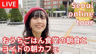 【LIVE！ソウルの朝ごはん/서울의 아침밥】ローカルおうちごはん食堂と朝カフェ！