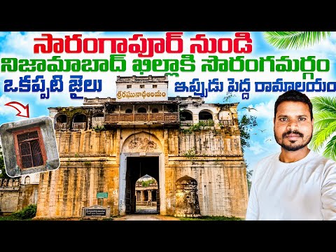 Sarangapur |Ramalayam |Sarangapur Hanuman Temple in Telugu| Nizamabad Fort Ramalayam History | Indur