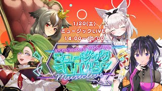 【ミュージックLIVE】わくわく！VTuberひろば おんらいん Vol.38 2024/1/20【14:00-15:00】