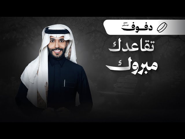 شيلة تقاعد : تقاعدك مبروك