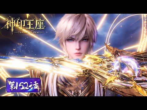 【Members Premiere】ENG SUB | Throne of Seal EP152 | Tencent Video-ANIMATION
