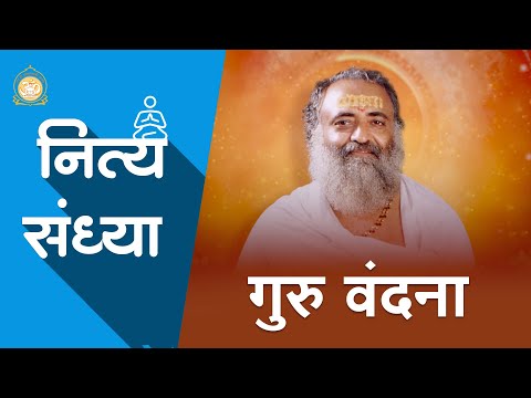 गुरु वंदना | Guru Vandana | नित्य संध्या | Daily Sandhya | Full HD | Shri Narayan Sai