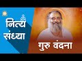 गुरु वंदना Guru Vandana नित्य संध्या Daily Sandhya Full HD S
