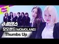 흥부자 모모랜드의 2019년은 Thumbs Up! | MOMOLAND(모모랜드) _ Thumbs Up | 수트댄스 | Suit Dance
