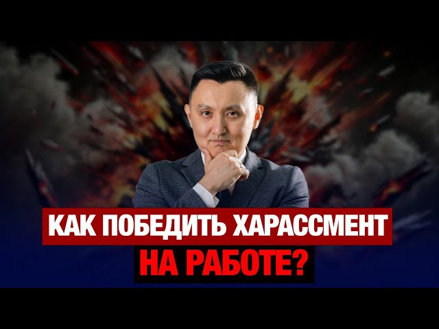 Победить харассмент, не разрушив рабочие коллективы