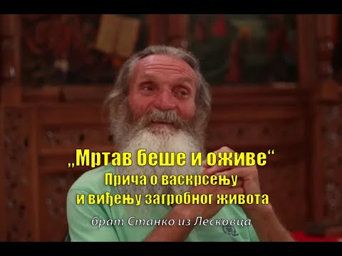 „Mртав би и o оживе“ - Чудесна прича о повратку из мртвих - Станко из Лесковца