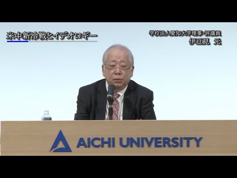 【愛知大学中国公開講座19】「米中『新冷戦』下における、北東アジア情勢」