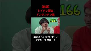 たかしの顔が面白すぎるwwwwwwwwwレイクレ切り抜き動画#レイクレしか勝たん #レイクレ切り抜き #レイクレ面白集